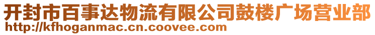 開(kāi)封市百事達(dá)物流有限公司鼓樓廣場(chǎng)營(yíng)業(yè)部