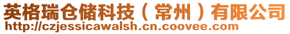 英格瑞倉(cāng)儲(chǔ)科技（常州）有限公司