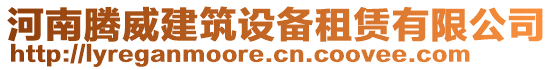 河南騰威建筑設(shè)備租賃有限公司