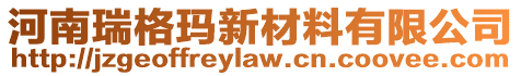 河南瑞格瑪新材料有限公司