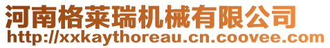 河南格萊瑞機械有限公司