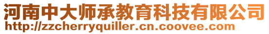 河南中大師承教育科技有限公司