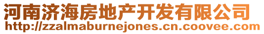 河南濟(jì)海房地產(chǎn)開發(fā)有限公司