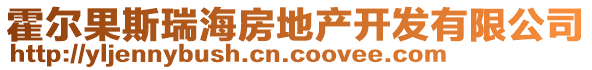 霍爾果斯瑞海房地產(chǎn)開發(fā)有限公司