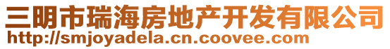 三明市瑞海房地產(chǎn)開發(fā)有限公司