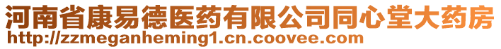 河南省康易德醫(yī)藥有限公司同心堂大藥房