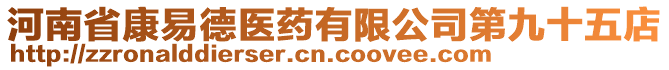 河南省康易德醫(yī)藥有限公司第九十五店