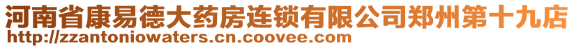 河南省康易德大藥房連鎖有限公司鄭州第十九店