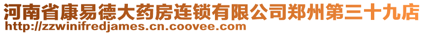 河南省康易德大藥房連鎖有限公司鄭州第三十九店