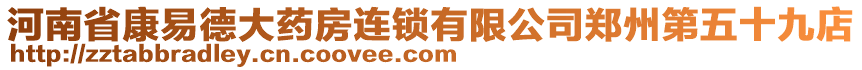 河南省康易德大藥房連鎖有限公司鄭州第五十九店