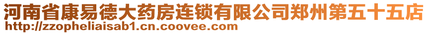 河南省康易德大藥房連鎖有限公司鄭州第五十五店