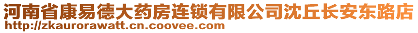 河南省康易德大藥房連鎖有限公司沈丘長安東路店