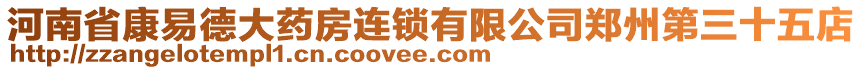 河南省康易德大藥房連鎖有限公司鄭州第三十五店