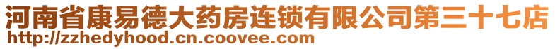 河南省康易德大藥房連鎖有限公司第三十七店