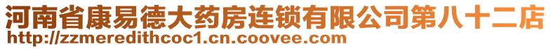 河南省康易德大藥房連鎖有限公司第八十二店