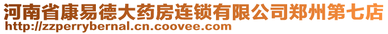 河南省康易德大藥房連鎖有限公司鄭州第七店