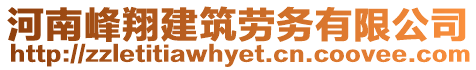 河南峰翔建筑勞務(wù)有限公司