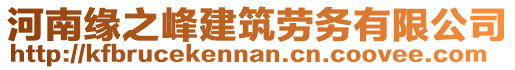 河南緣之峰建筑勞務(wù)有限公司