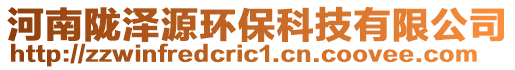 河南隴澤源環保科技有限公司