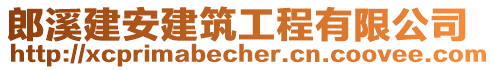 郎溪建安建筑工程有限公司