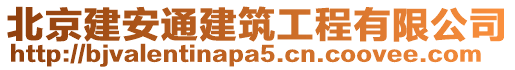 北京建安通建筑工程有限公司