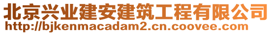 北京興業(yè)建安建筑工程有限公司