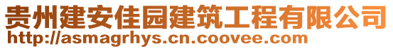 貴州建安佳園建筑工程有限公司