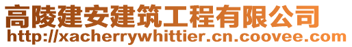 高陵建安建筑工程有限公司