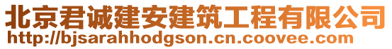 北京君誠(chéng)建安建筑工程有限公司