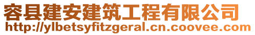 容縣建安建筑工程有限公司