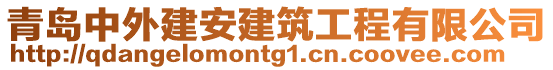 青島中外建安建筑工程有限公司