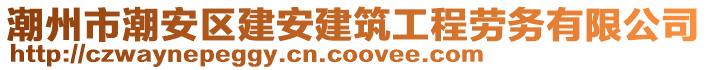 潮州市潮安區(qū)建安建筑工程勞務(wù)有限公司