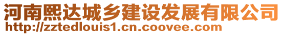 河南熙達(dá)城鄉(xiāng)建設(shè)發(fā)展有限公司