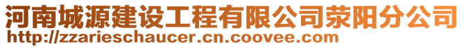 河南城源建設(shè)工程有限公司滎陽分公司