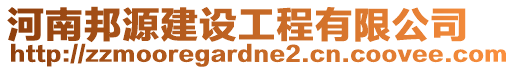 河南邦源建設(shè)工程有限公司