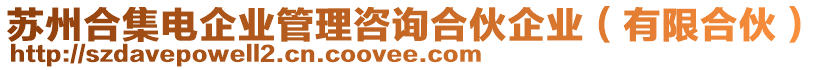 蘇州合集電企業(yè)管理咨詢合伙企業(yè)（有限合伙）