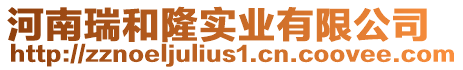 河南瑞和隆實業(yè)有限公司
