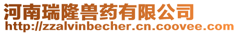 河南瑞隆獸藥有限公司