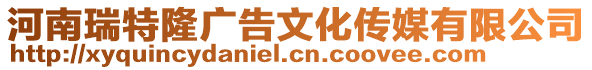 河南瑞特隆廣告文化傳媒有限公司