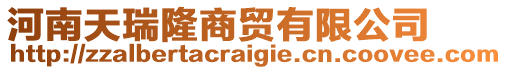 河南天瑞隆商貿(mào)有限公司