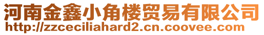 河南金鑫小角樓貿(mào)易有限公司