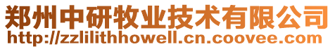 鄭州中研牧業(yè)技術有限公司