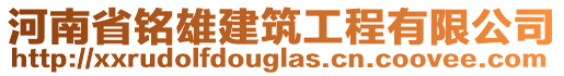 河南省銘雄建筑工程有限公司