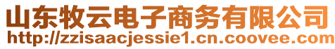 山東牧云電子商務(wù)有限公司