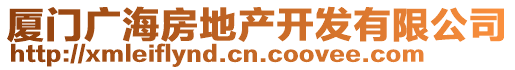 廈門廣海房地產(chǎn)開發(fā)有限公司