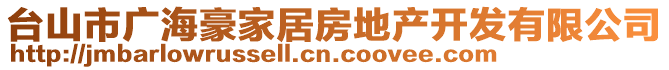 臺(tái)山市廣海豪家居房地產(chǎn)開發(fā)有限公司