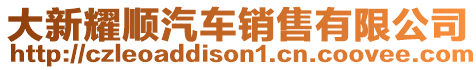 大新耀順汽車銷售有限公司