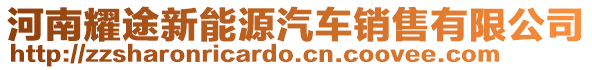 河南耀途新能源汽車銷售有限公司