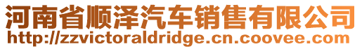 河南省順澤汽車銷售有限公司