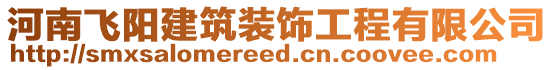 河南飛陽建筑裝飾工程有限公司